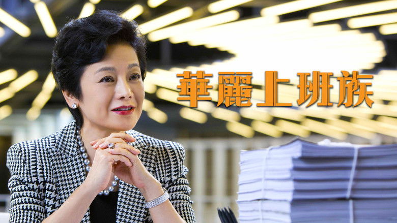 кадр из фильма 華麗上班族