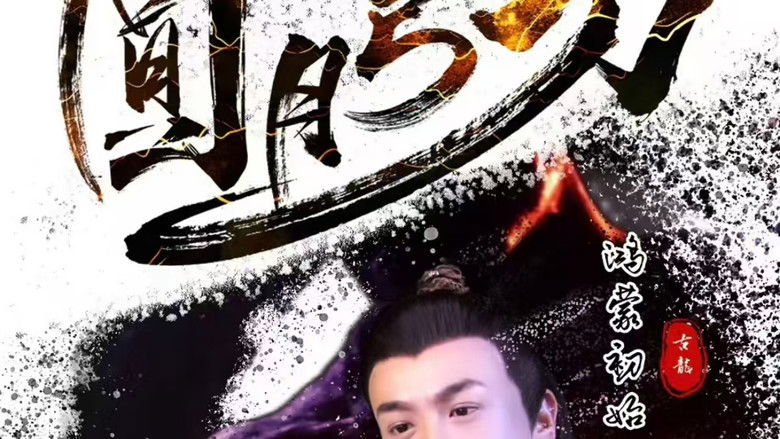 кадр из фильма 圆月弯刀鸿蒙初始