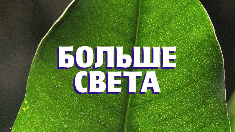 кадр из фильма Больше света