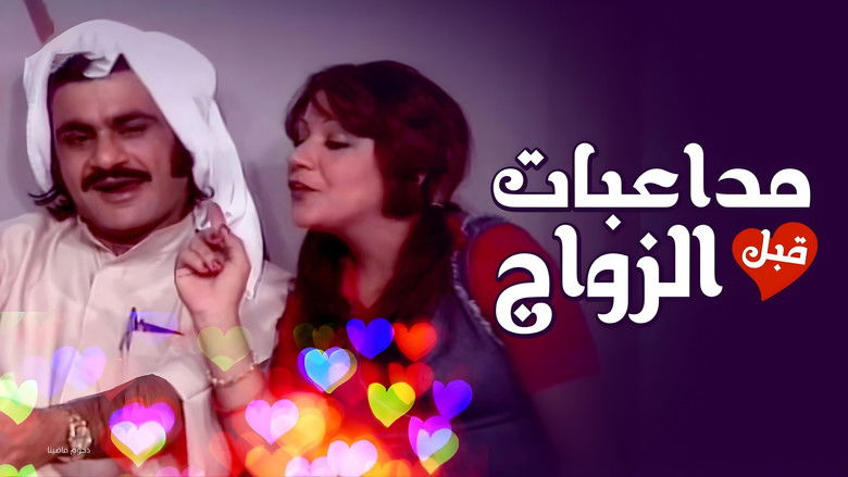 кадр из фильма أوبريت مداعبات قبل الزواج