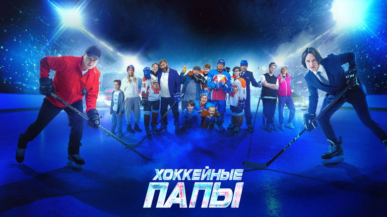 кадр из фильма Хоккейные папы