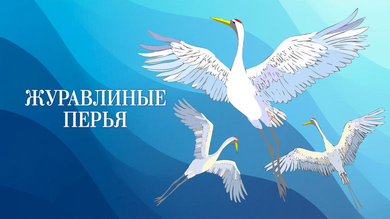 Журавлиные перья