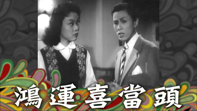 鴻運喜當頭