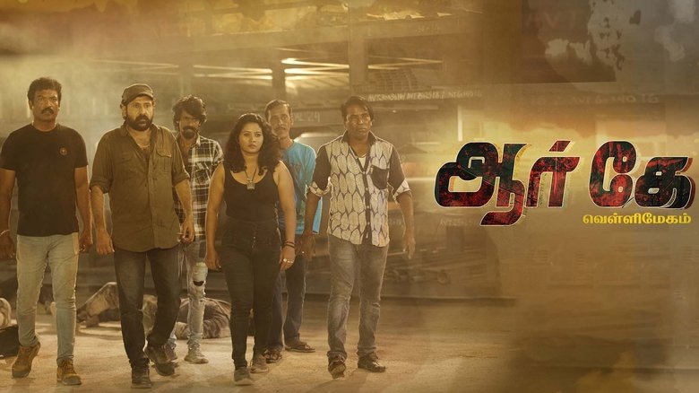 кадр из фильма ஆர் கே வெள்ளிமேகம்