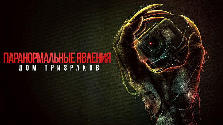 кадр из фильма Паранормальные явления. Дом призраков