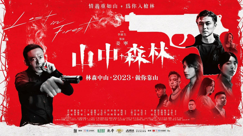 кадр из фильма 山中森林