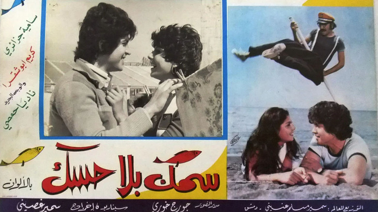 кадр из фильма سمك بلا حسك
