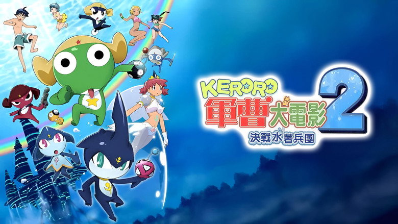 кадр из фильма 超劇場版　ケロロ軍曹２　深海のプリンセスであります！