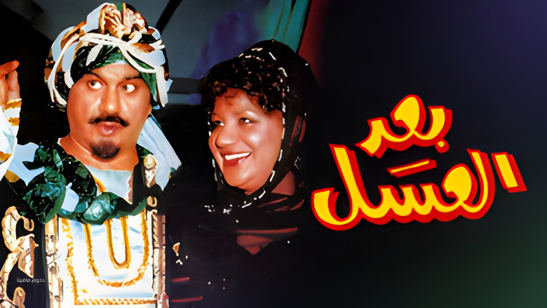 кадр из фильма أوبريت بعد العسل