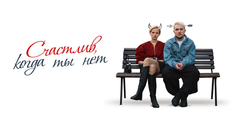 кадр из фильма Счастлив, когда ты нет