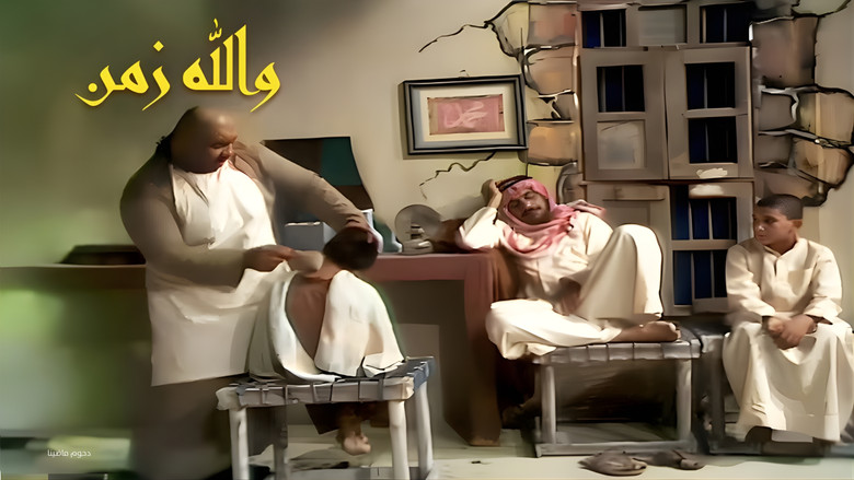 أوبريت والله زمن