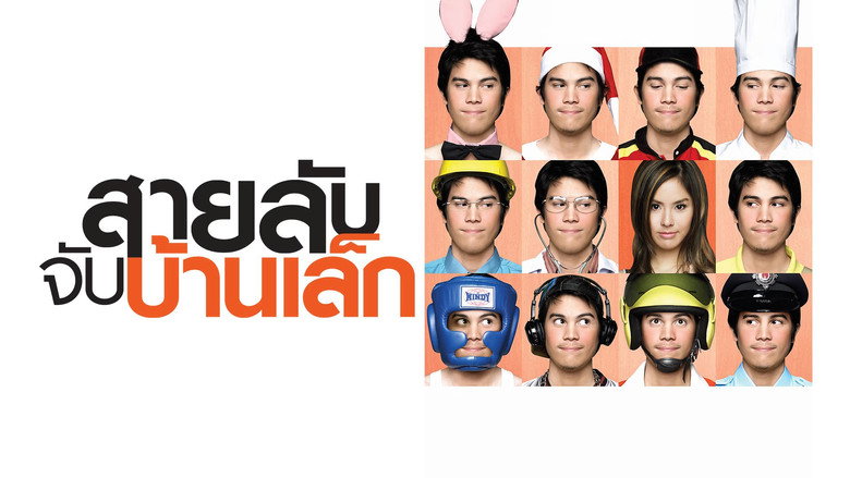 кадр из фильма สายลับจับบ้านเล็ก