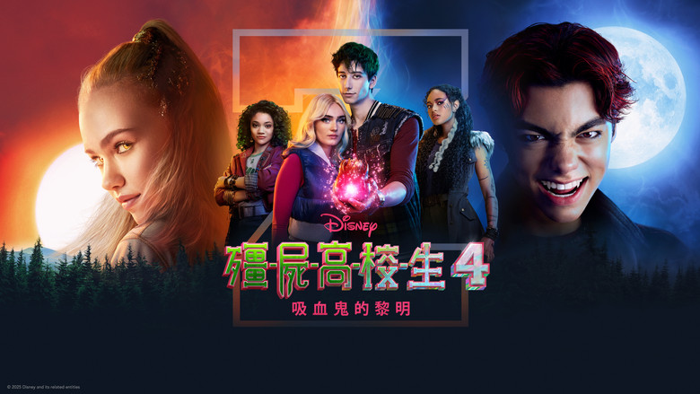 кадр из фильма З-О-М-Б-И 4: Рассвет вампиров