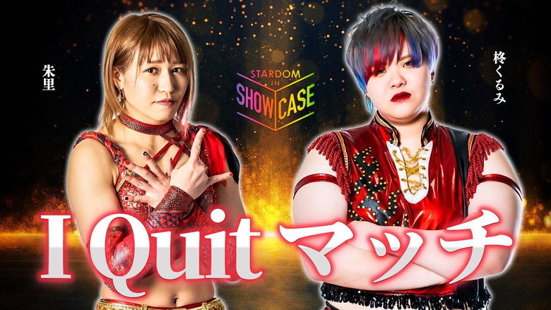 кадр из фильма STARDOM in SHOWCASE vol.1