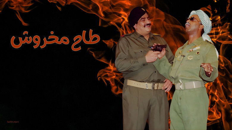 кадр из фильма مسرحية طاح مخروش