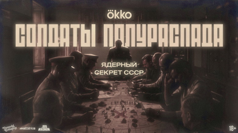 Солдаты полураспада.Ядерный секрет СССР