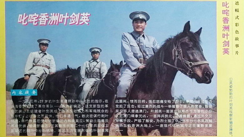 叱咤香洲叶剑英