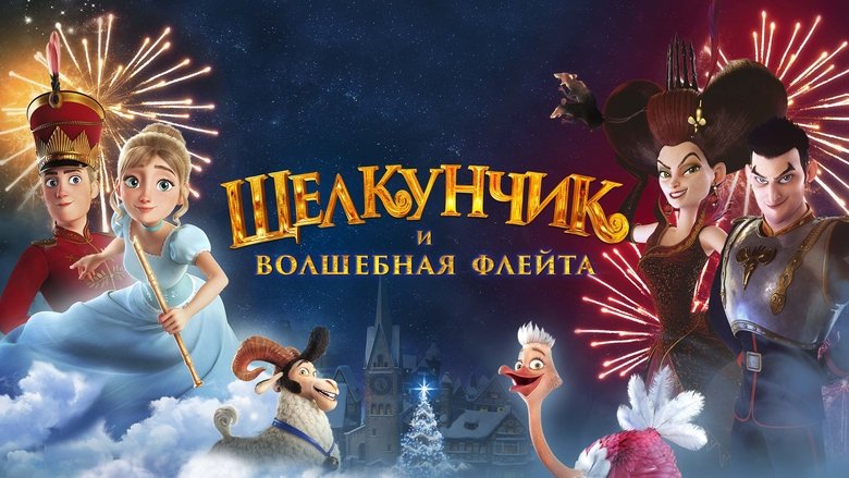 кадр из фильма Щелкунчик и волшебная флейта