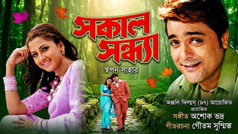 সকাল সন্ধ্যা