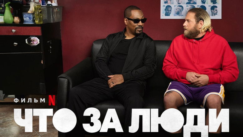 кадр из фильма Что за люди