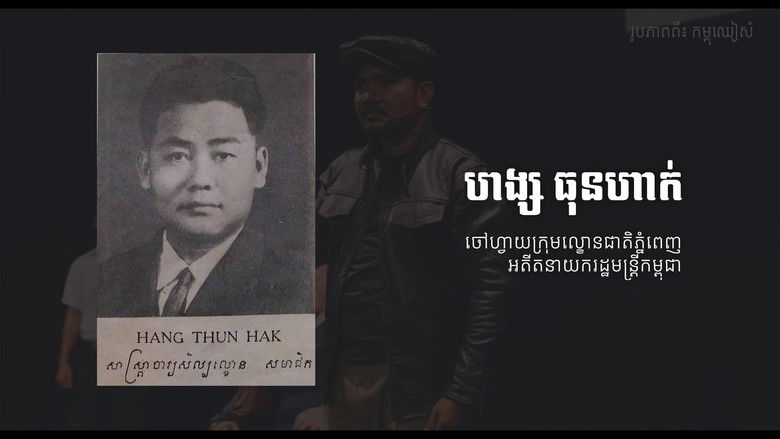 кадр из фильма និយាយឡើងវិញ