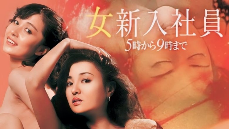 кадр из фильма 女新入社員 5時から9時まで