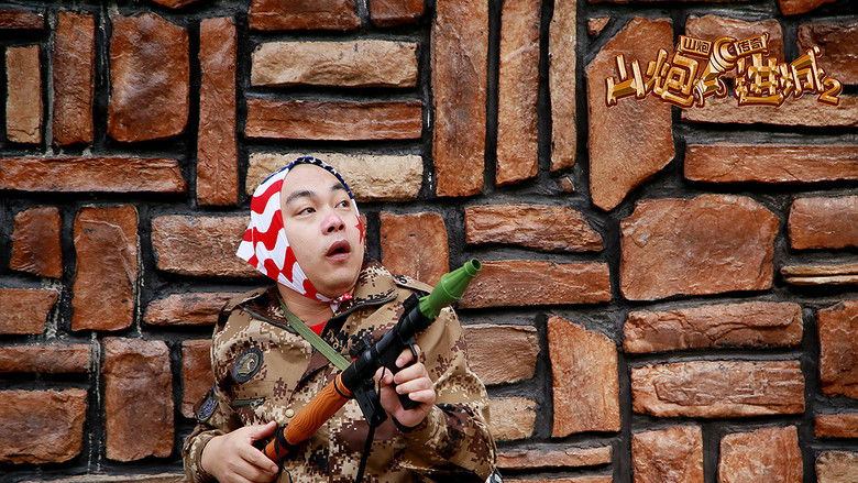 кадр из фильма 山炮进城 2