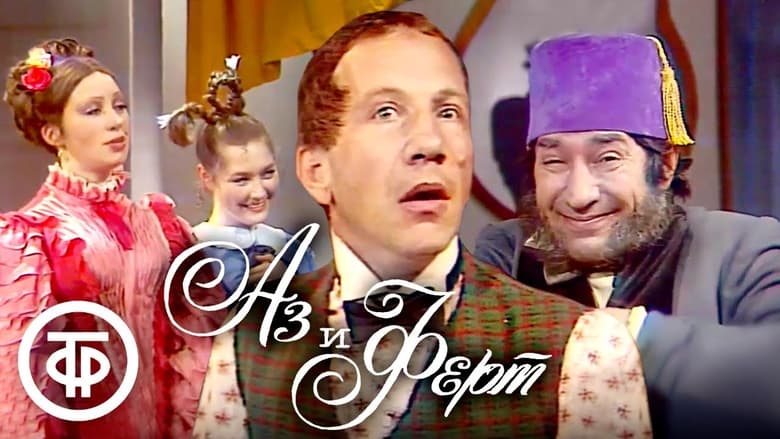 кадр из фильма Аз и Ферт