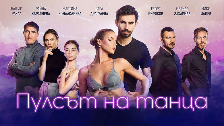 кадр из фильма Пулсът на танца