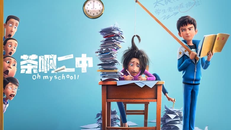 кадр из фильма 茶啊二中