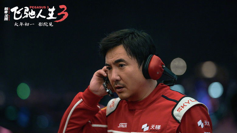 кадр из фильма 飞驰人生3