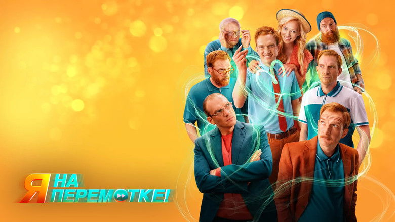 кадр из фильма Я на перемотке!