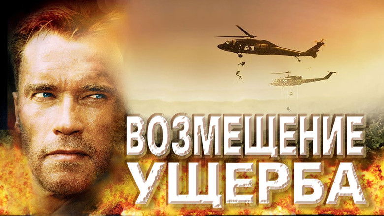 кадр из фильма Возмещение ущерба