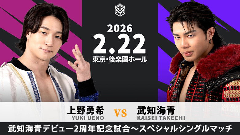 кадр из фильма HYBRID PERFORMER 2026～武知海青デビュー2周年記念大会~