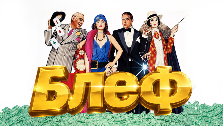 кадр из фильма Блеф