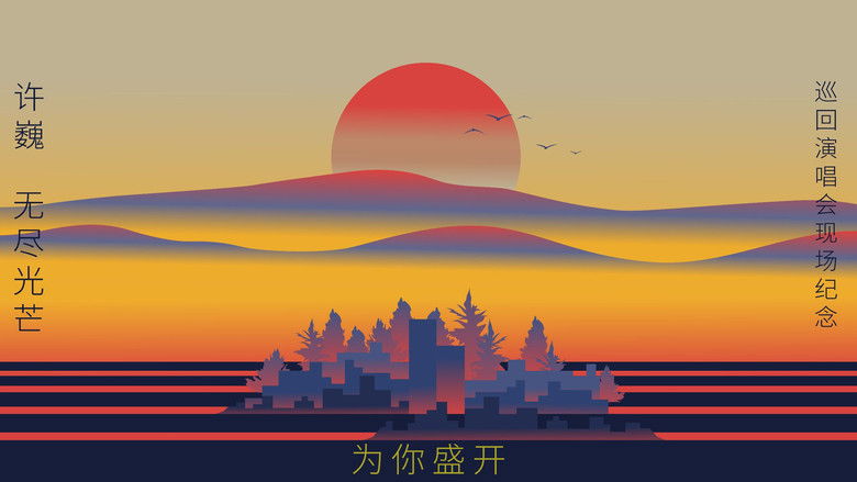 кадр из фильма 为你盛开——许巍《无尽光芒》巡回演唱会现场纪念（ 杜比全景声视听版）