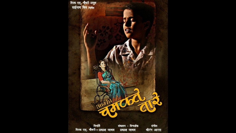 кадр из фильма आम्ही चमकते तारे