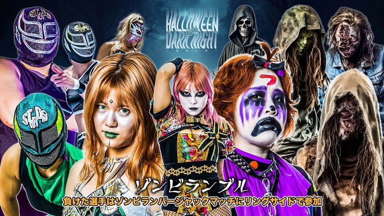 кадр из фильма STARDOM Halloween Dark Night 2023 ～恐怖の館～