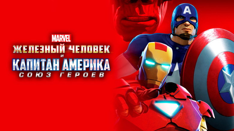 кадр из фильма Железный человек и Капитан Америка: Союз героев
