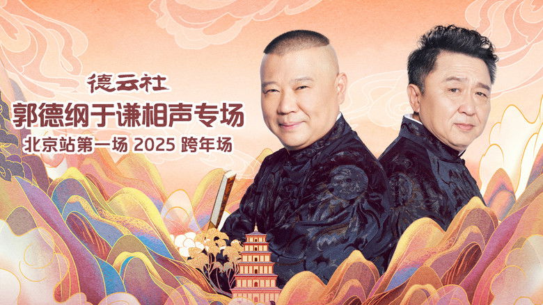 кадр из фильма 德云社郭德纲于谦相声专场北京站第一场