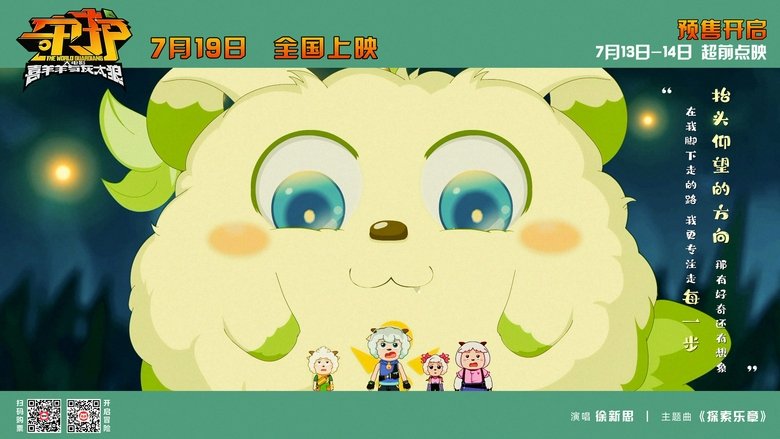 кадр из фильма 喜羊羊与灰太狼之守护