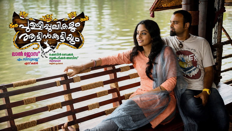кадр из фильма പുള്ളിപ്പുലികളും ആട്ടിൻകുട്ടിയും
