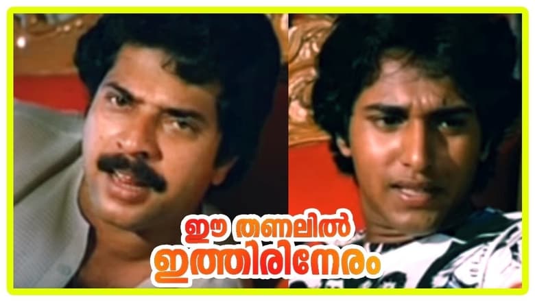 кадр из фильма ഈ തണലിൽ ഇത്തിരി നേരം