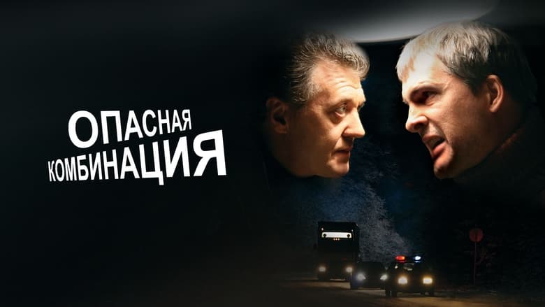 кадр из фильма Опасная комбинация