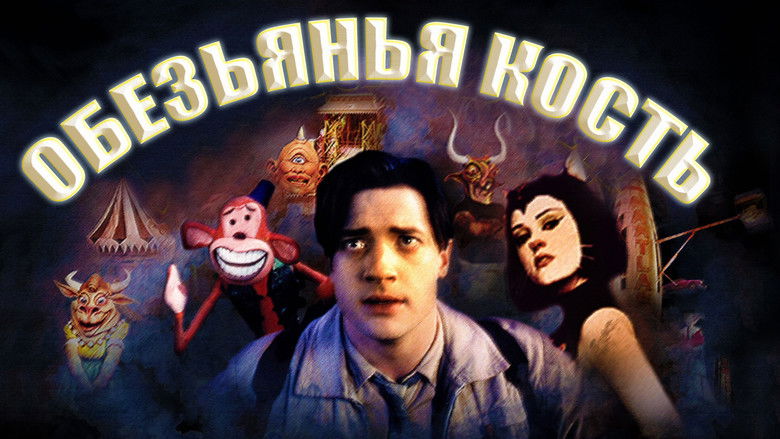 кадр из фильма Обезьянья кость