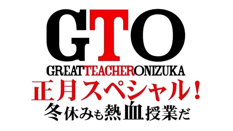 кадр из фильма GTO 正月スペシャル！冬休みも熱血授業だ
