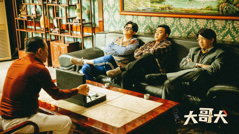 кадр из фильма 大哥大