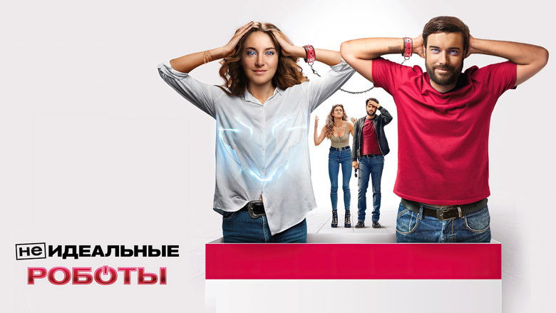кадр из фильма (Не)идеальные роботы