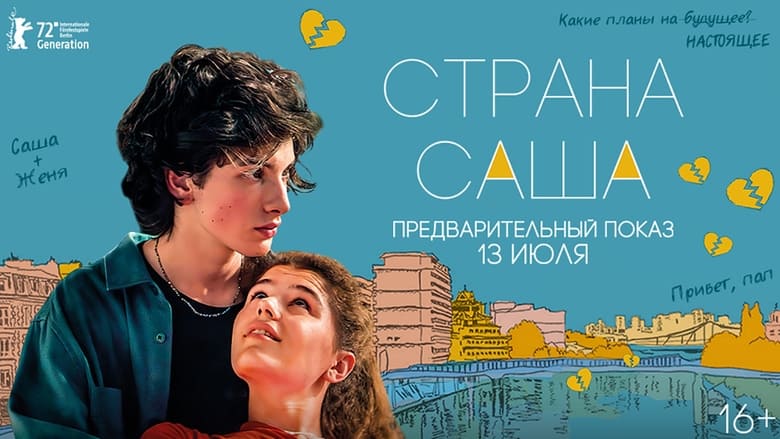 кадр из фильма Страна Саша