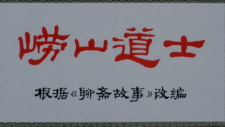 кадр из фильма 崂山道士